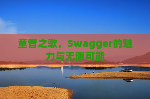 童音之歌，Swagger的魅力与无限可能