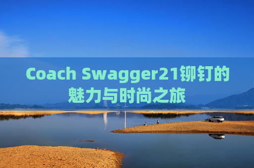 Coach Swagger21铆钉的魅力与时尚之旅